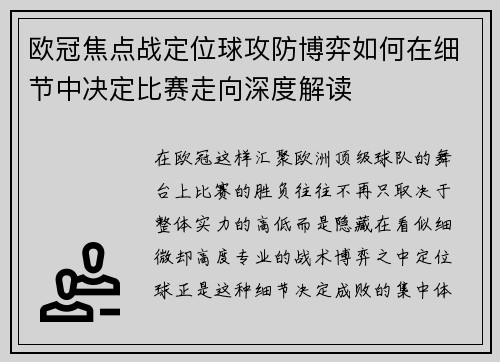 欧冠焦点战定位球攻防博弈如何在细节中决定比赛走向深度解读 欧冠焦点战定位球攻防博弈如何在细节中决定比赛走向深度解读