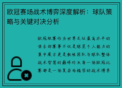 欧冠赛场战术博弈深度解析：球队策略与关键对决分析