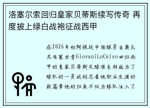 洛塞尔索回归皇家贝蒂斯续写传奇 再度披上绿白战袍征战西甲