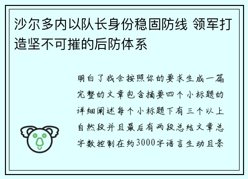 沙尔多内以队长身份稳固防线 领军打造坚不可摧的后防体系