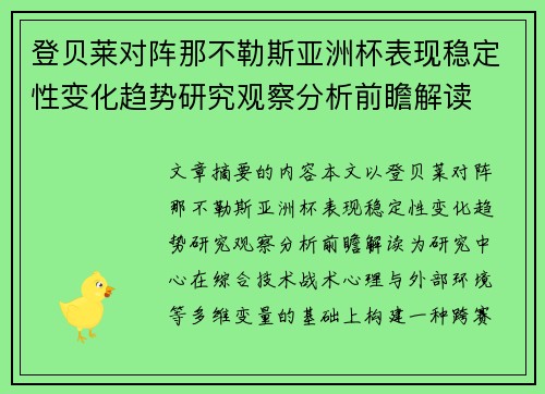 登贝莱对阵那不勒斯亚洲杯表现稳定性变化趋势研究观察分析前瞻解读
