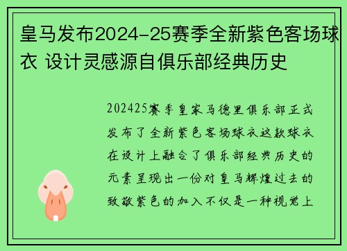 皇马发布2024-25赛季全新紫色客场球衣 设计灵感源自俱乐部经典历史