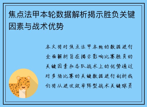 焦点法甲本轮数据解析揭示胜负关键因素与战术优势 焦点法甲本轮数据解析揭示胜负关键因素与战术优势