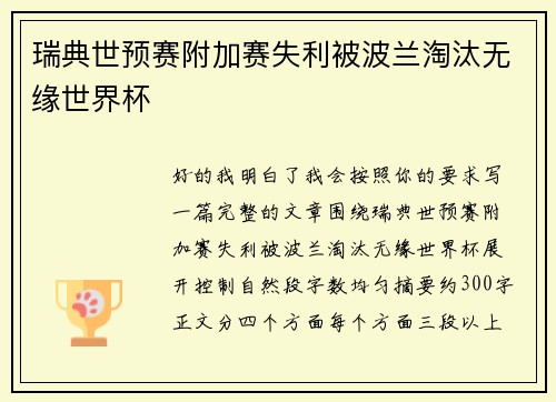 瑞典世预赛附加赛失利被波兰淘汰无缘世界杯