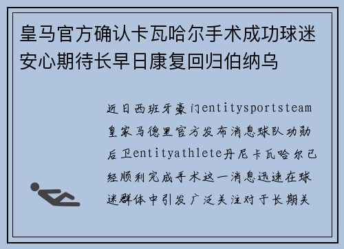 皇马官方确认卡瓦哈尔手术成功球迷安心期待长早日康复回归伯纳乌 皇马官方确认卡瓦哈尔手术成功球迷安心期待长早日康复回归伯纳乌