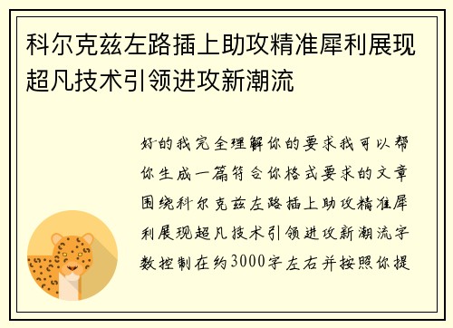 科尔克兹左路插上助攻精准犀利展现超凡技术引领进攻新潮流
