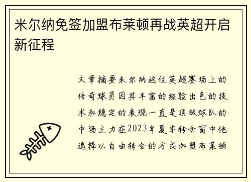 米尔纳免签加盟布莱顿再战英超开启新征程 米尔纳免签加盟布莱顿再战英超开启新征程
