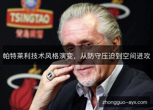 帕特莱利技术风格演变,从防守压迫到空间进攻 帕特莱利技术风格演变,从防守压迫到空间进攻