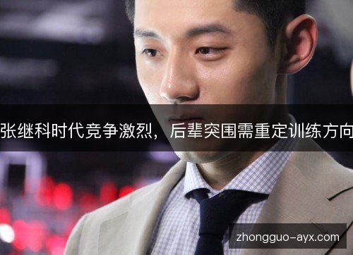张继科时代竞争激烈,后辈突围需重定训练方向 张继科时代竞争激烈,后辈突围需重定训练方向