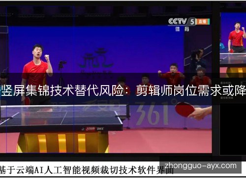 竖屏集锦技术替代风险:剪辑师岗位需求或降 竖屏集锦技术替代风险:剪辑师岗位需求或降