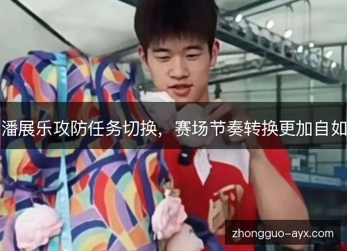 潘展乐攻防任务切换,赛场节奏转换更加自如 潘展乐攻防任务切换,赛场节奏转换更加自如